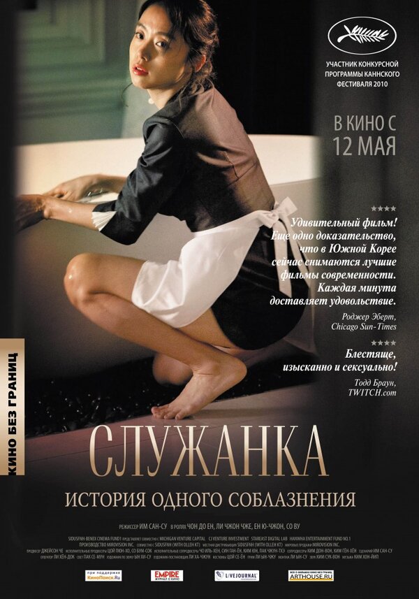 Служанка - постер фильма